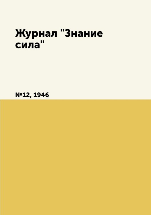 Журнал "Знание сила"