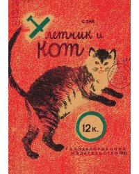 Летчик и кот