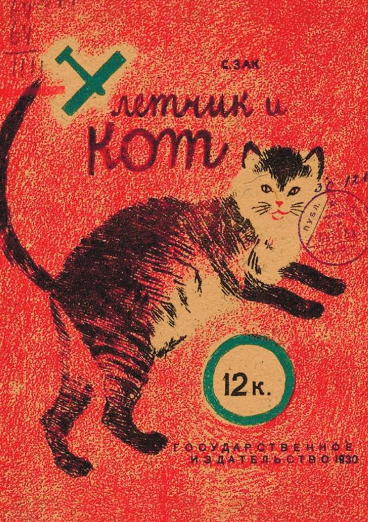 Обложка книги «Летчик и кот» — Зак София Германовна, ISBN 9785521952038
