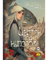 Цветок под куполом