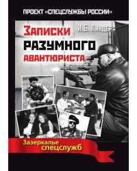 Записки разумного авантюриста. Зазеркалье спецслужб
