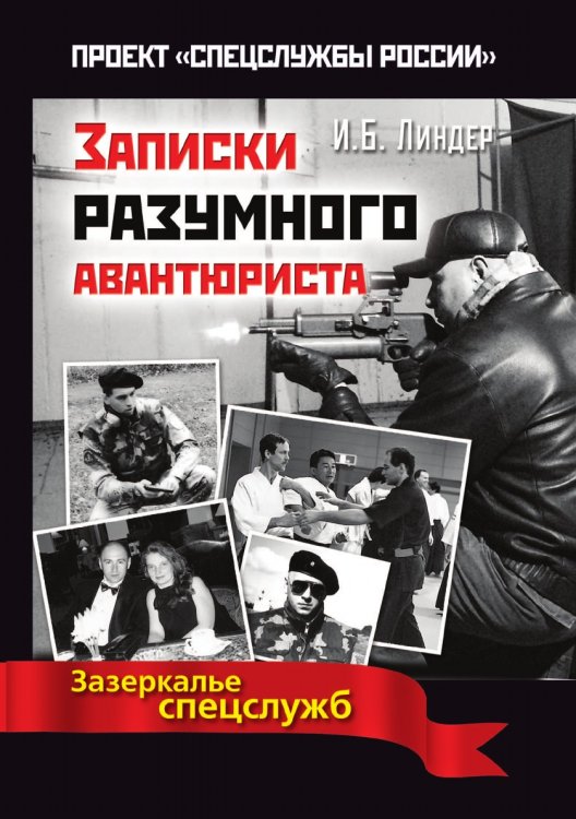 Записки разумного авантюриста. Зазеркалье спецслужб Записки разумного авантюриста. Зазеркалье спецслужб