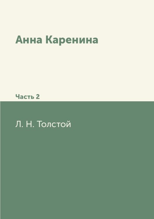 Анна Каренина