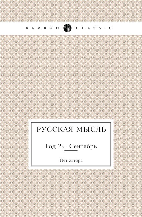 Русская мысль