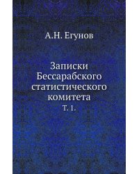 Записки Бессарабского статистического комитета.