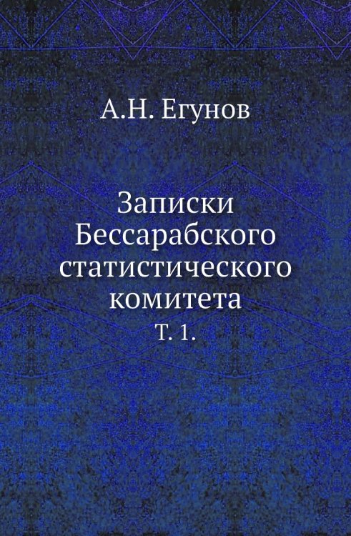 Записки Бессарабского статистического комитета. Записки Бессарабского статистического комитета.