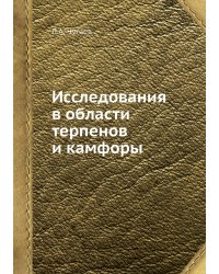 Исследования в области терпенов и камфоры