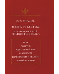 Язык и Метод. К современной философии языка