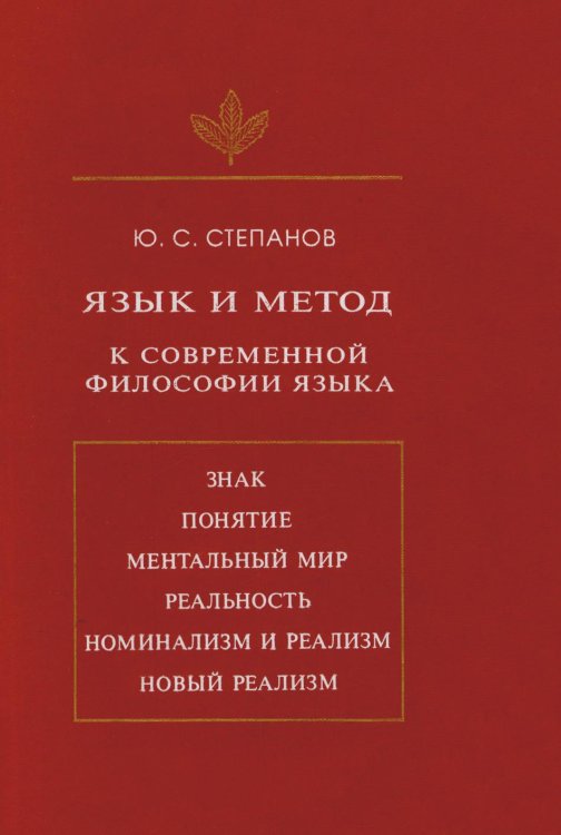 Язык и Метод. К современной философии языка Обложка книги «Язык и Метод. К современной философии языка» — Степанов Ю.С., ISBN 5785900548