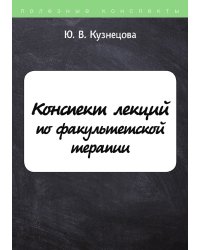 Конспект лекций по факультетской терапии