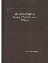 Живая старина