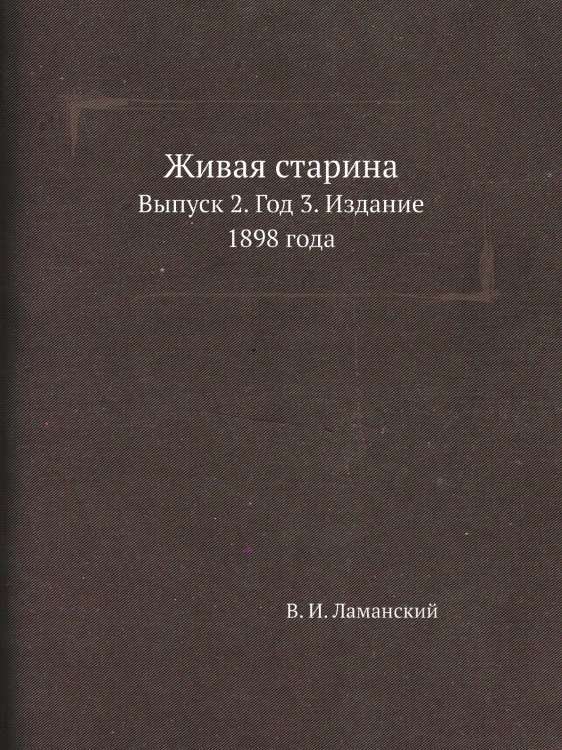 Живая старина