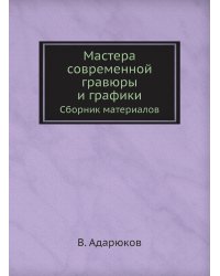 Мастера современной гравюры и графики