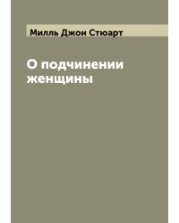 О подчинении женщины