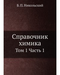 Справочник химика