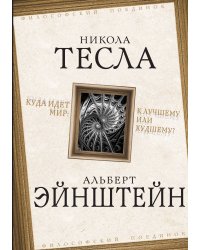Куда идет мир