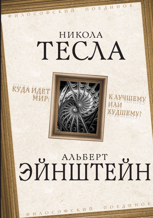 Обложка книги «Куда идет мир» — Тесла Н.; Эйнштейн А., ISBN 9785907351028