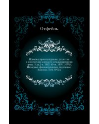 История происхождения, развития и изменения морского международного права. Изд.2-е. 1887. 40-м. 1899. (ИРАН. Историко-филологическое отделение. Записки. Т.04. №02.)