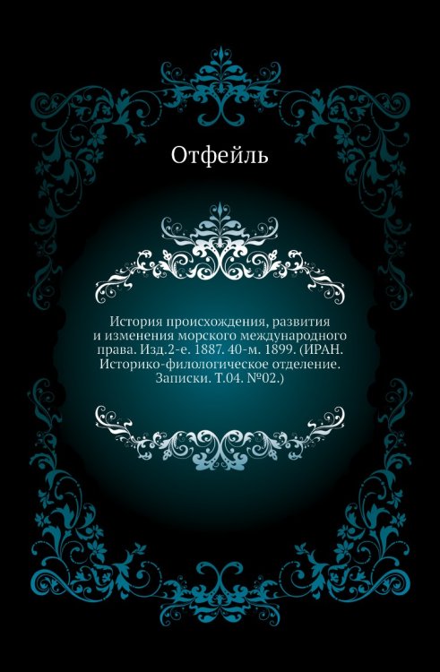 История происхождения, развития и изменения морского международного права. Изд.2-е. 1887. 40-м. 1899. (ИРАН. Историко-филологическое отделение. Записки. Т.04. №02.)