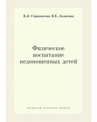 Физическое воспитание недоношенных детей