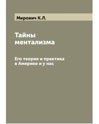 Тайны ментализма