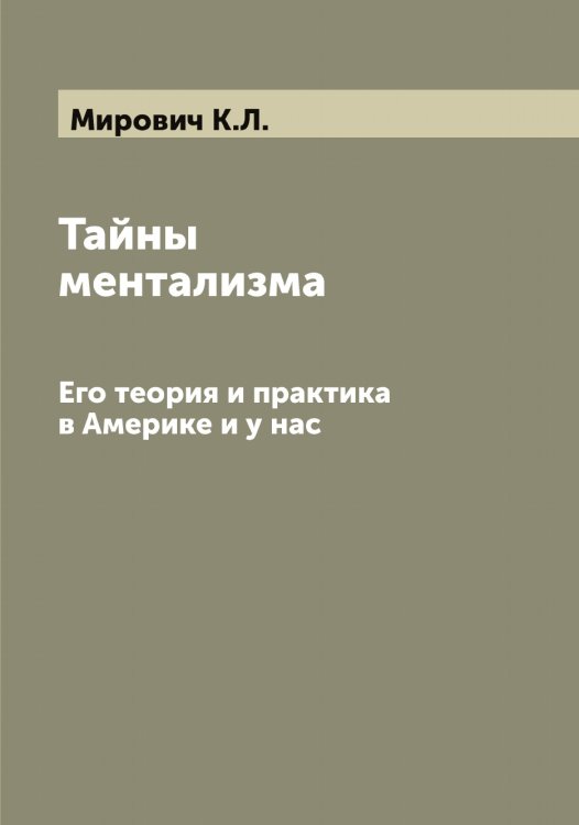 Обложка книги «Тайны ментализма» — Мирович К.Л., ISBN 9785519967495