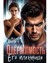 Одержимость. Его пленница