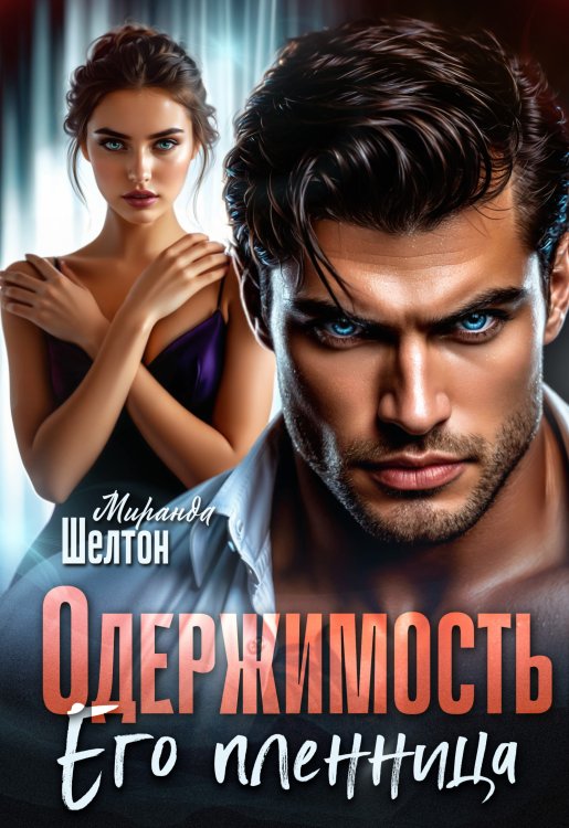 Обложка книги «Одержимость. Его пленница» — Миранда Шелтон, ISBN 9785524016249