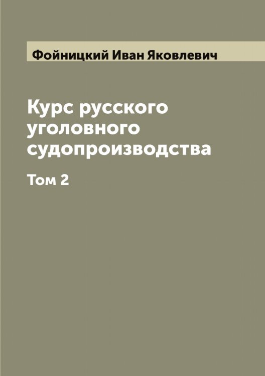 Обложка книги «Курс русского уголовного судопроизводства» — Фойницкий Иван Яковлевич, ISBN 9785521284641