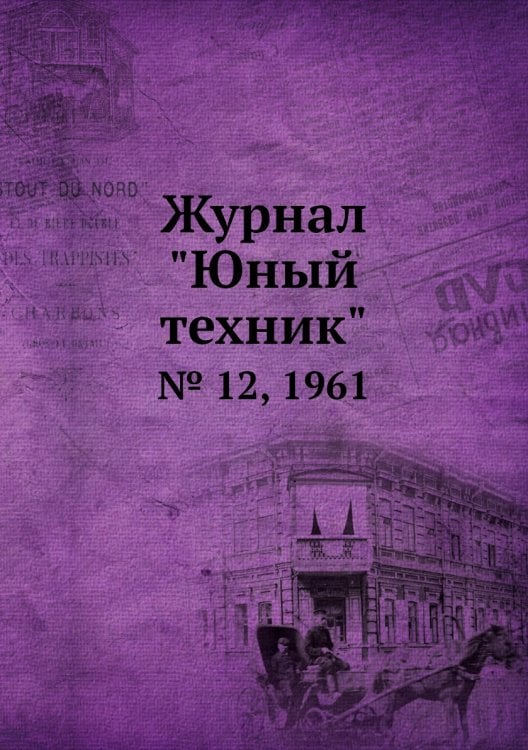 Журнал "Юный техник"