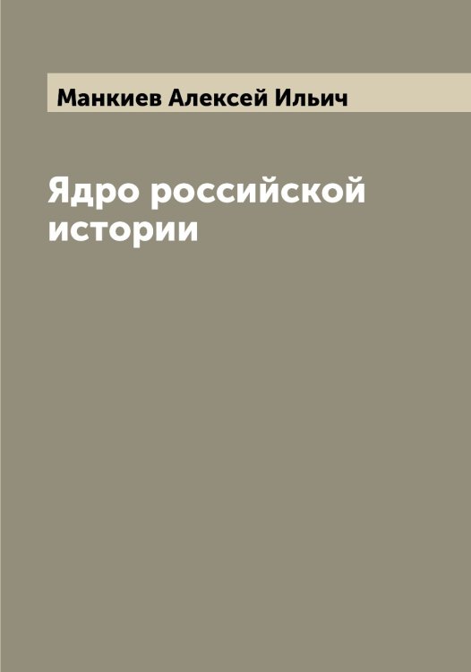 Обложка книги «Ядро российской истории» — Манкиев Алексей Ильич, ISBN 9785519953214