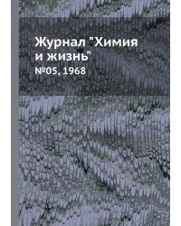 Журнал "Химия и жизнь"