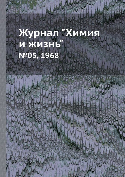 Журнал "Химия и жизнь"