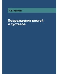Повреждения костей и суставов