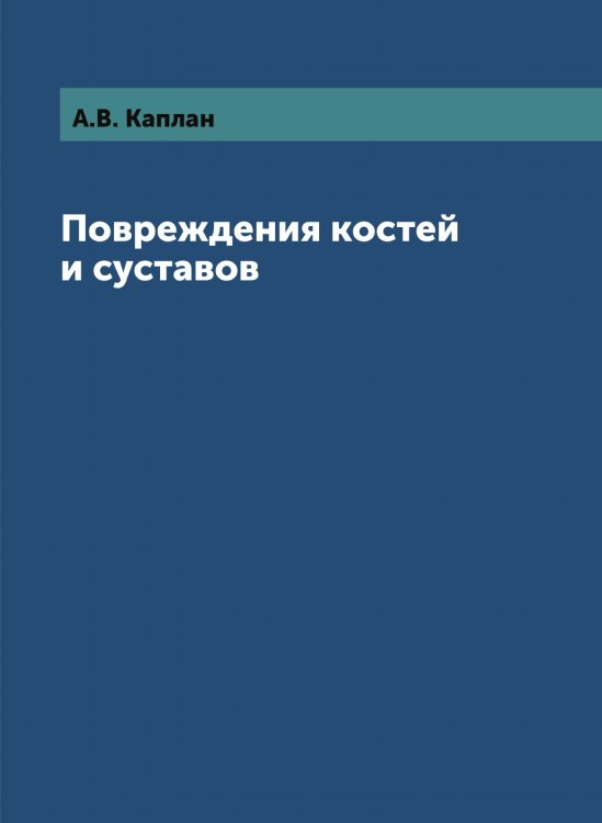 Повреждения костей и суставов