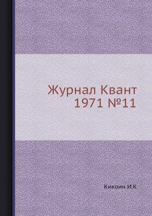 Журнал Квант 1971 №11 Журнал Квант 1971 №11