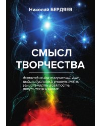 Смысл творчества