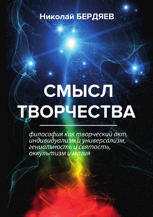 Обложка книги «Смысл творчества» — Александрович Бердяев Николай, ISBN 9785521788972