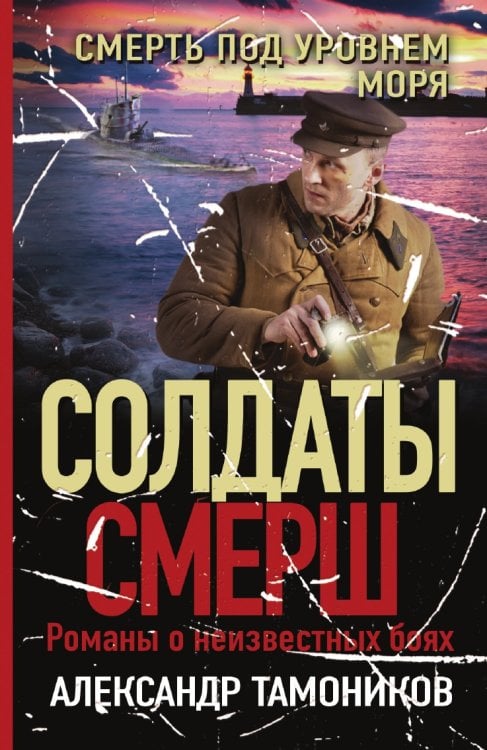 Смерть под уровнем моря