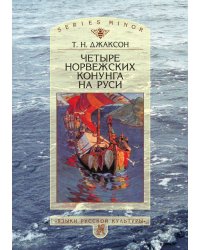 Четыре норвежских конунга на Руси