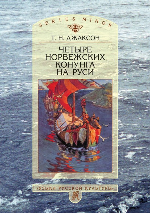 Четыре норвежских конунга на Руси