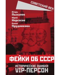 Фейки в русской истории