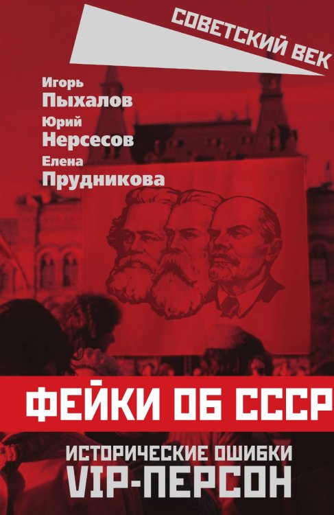 Обложка книги «Фейки в русской истории» — Пыхалов И.; Нерсесов Ю.; Прудникова Е., ISBN 9785002221790