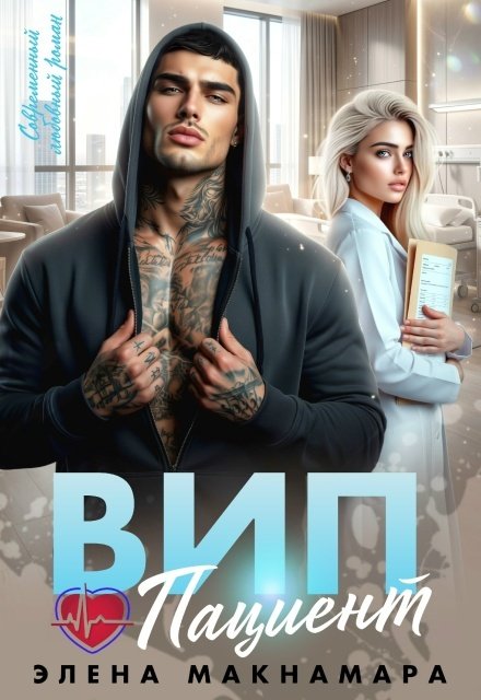 Обложка книги «Вип пациент» — Элена Макнамара, ISBN 9785524011893