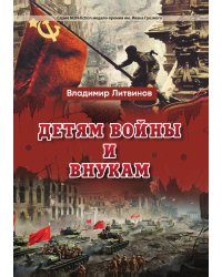 Детям войны и внукам
