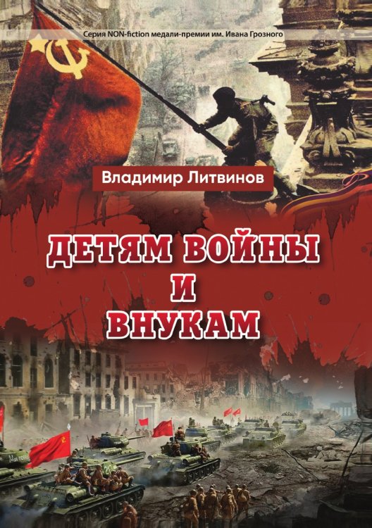 Обложка книги «Детям войны и внукам» — Литвинов Владимир, ISBN 9785907451025