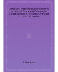 Историко-статистическое описание Рязанской Духовной Семинарии и подведомых ей духовных училищ