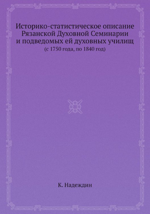 Историко-статистическое описание Рязанской Духовной Семинарии и подведомых ей духовных училищ