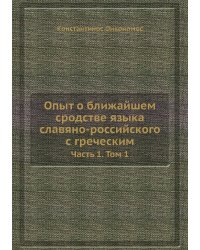 Опыт о ближайшем сродстве языка славяно-российского с греческим