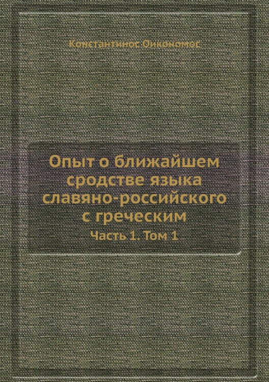 Опыт о ближайшем сродстве языка славяно-российского с греческим